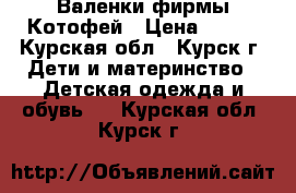 Валенки фирмы Котофей › Цена ­ 800 - Курская обл., Курск г. Дети и материнство » Детская одежда и обувь   . Курская обл.,Курск г.